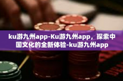 ku游九州app-Ku游九州app，探索中国文化的全新体验-ku游九州app