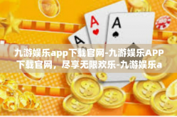 九游娱乐app下载官网-九游娱乐APP下载官网，尽享无限欢乐-九游娱乐app下载官网