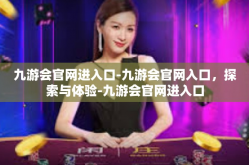 九游会官网进入口-九游会官网入口，探索与体验-九游会官网进入口