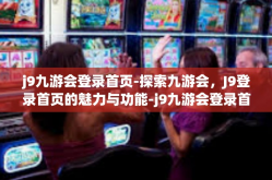 j9九游会登录首页-探索九游会，J9登录首页的魅力与功能-j9九游会登录首页