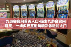 九游会官网首页入口-探索九游会官网首页，一场多元互动与精彩体验的大门敞开之旅-九游会官网首页入口