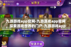 九游游戏app官网-九游游戏app官网，探索游戏世界的门户-九游游戏app官网