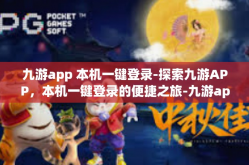 九游app 本机一键登录-探索九游APP，本机一键登录的便捷之旅-九游app 本机一键登录