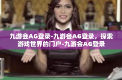 九游会AG登录-九游会AG登录，探索游戏世界的门户-九游会AG登录
