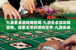 九游安卓游戏网官网-九游安卓游戏网官网，探索无尽的游戏世界-九游安卓游戏网官网