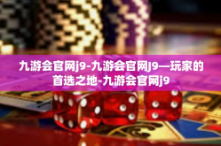 九游会官网j9-九游会官网J9—玩家的首选之地-九游会官网j9