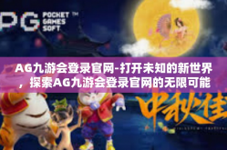 AG九游会登录官网-打开未知的新世界，探索AG九游会登录官网的无限可能-AG九游会登录官网