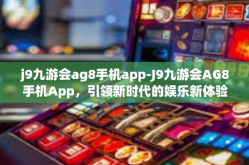 j9九游会ag8手机app-J9九游会AG8手机App，引领新时代的娱乐新体验-j9九游会ag8手机app