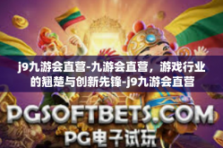 j9九游会直营-九游会直营，游戏行业的翘楚与创新先锋-j9九游会直营