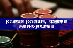 j9九游集团-J9九游集团，引领数字娱乐新时代-j9九游集团