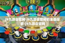 j9九游会官网-J9九游会官网的全面探索-j9九游会官网
