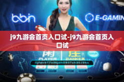 j9九游会首页入口试-j9九游会首页入口试