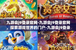 九游会j9登录官网-九游会J9登录官网，探索游戏世界的门户-九游会j9登录官网