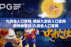 九游会入口官网-揭秘九游会入口官网的神秘面纱-九游会入口官网