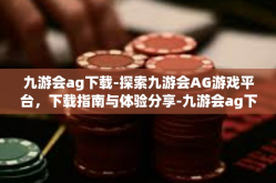 九游会ag下载-探索九游会AG游戏平台，下载指南与体验分享-九游会ag下载