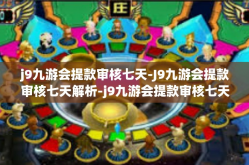 j9九游会提款审核七天-J9九游会提款审核七天解析-j9九游会提款审核七天