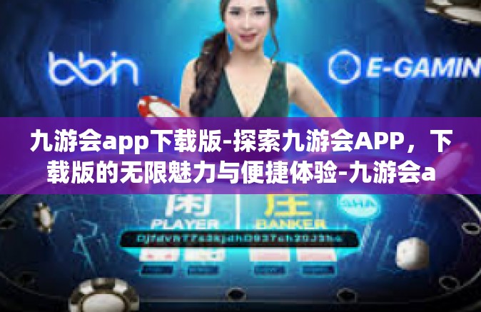 九游会app下载版-探索九游会APP，下载版的无限魅力与便捷体验-九游会app下载版