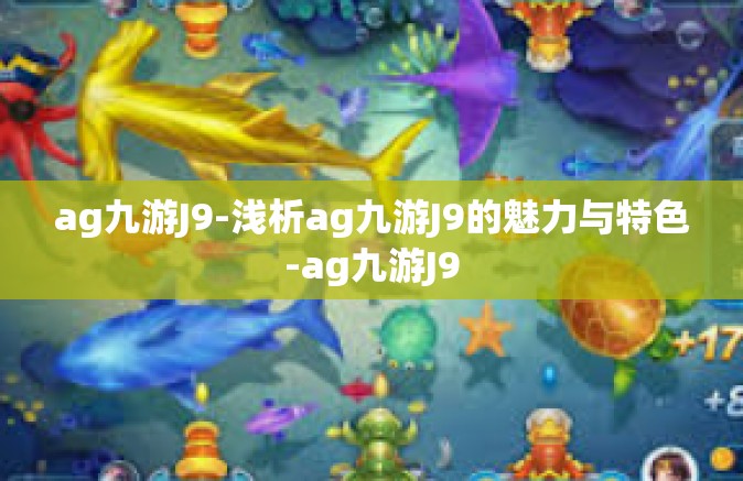 ag九游J9-浅析ag九游J9的魅力与特色-ag九游J9