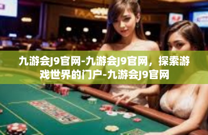 九游会J9官网-九游会J9官网，探索游戏世界的门户-九游会J9官网