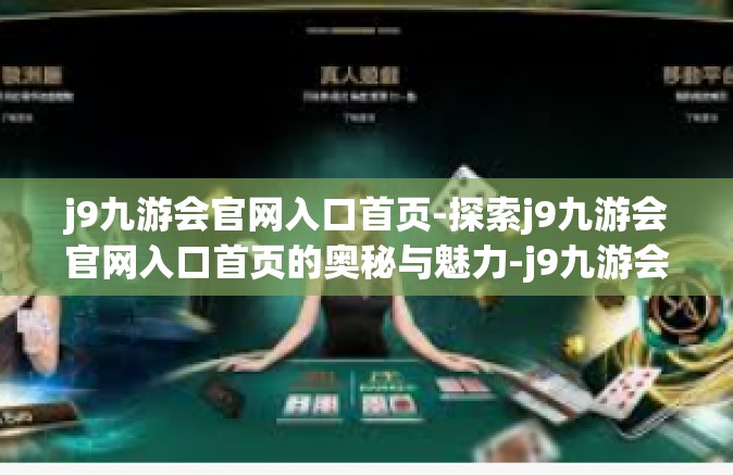 j9九游会官网入口首页-探索j9九游会官网入口首页的奥秘与魅力-j9九游会官网入口首页