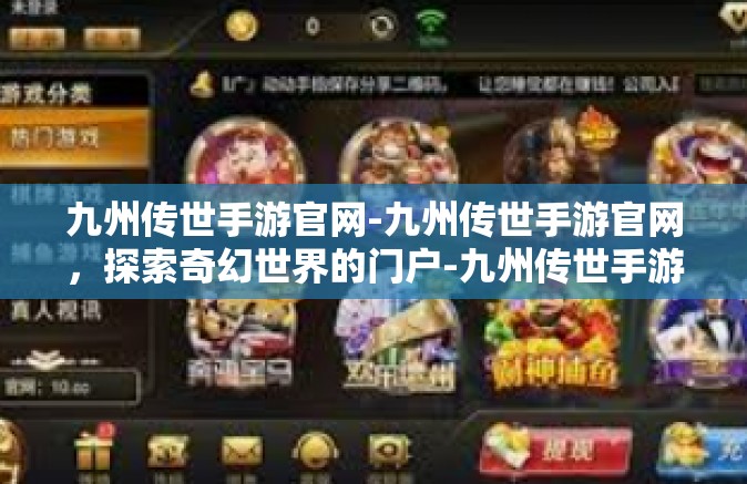 九州传世手游官网-九州传世手游官网，探索奇幻世界的门户-九州传世手游官网