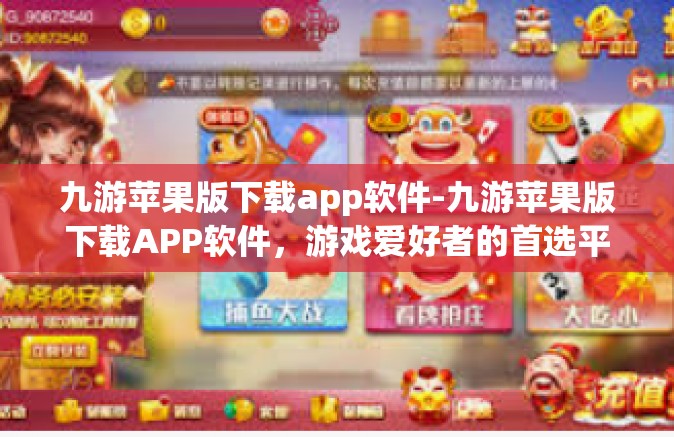 九游苹果版下载app软件-九游苹果版下载APP软件，游戏爱好者的首选平台-九游苹果版下载app软件