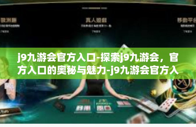 j9九游会官方入口-探索j9九游会，官方入口的奥秘与魅力-j9九游会官方入口