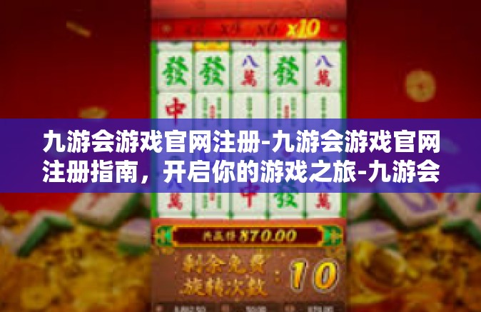九游会游戏官网注册-九游会游戏官网注册指南，开启你的游戏之旅-九游会游戏官网注册