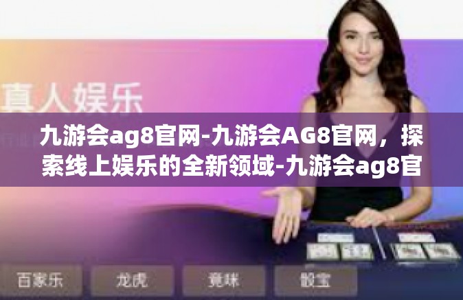 九游会ag8官网-九游会AG8官网，探索线上娱乐的全新领域-九游会ag8官网