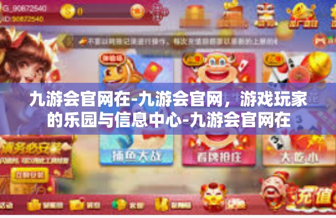 九游会官网在-九游会官网，游戏玩家的乐园与信息中心-九游会官网在