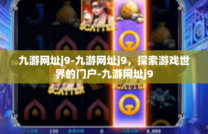 九游网址j9-九游网址j9，探索游戏世界的门户-九游网址j9