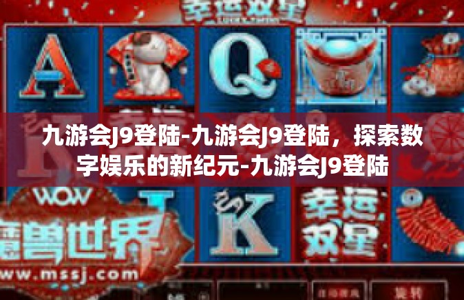 九游会J9登陆-九游会J9登陆，探索数字娱乐的新纪元-九游会J9登陆