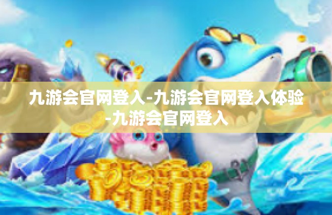 九游会官网登入-九游会官网登入体验-九游会官网登入