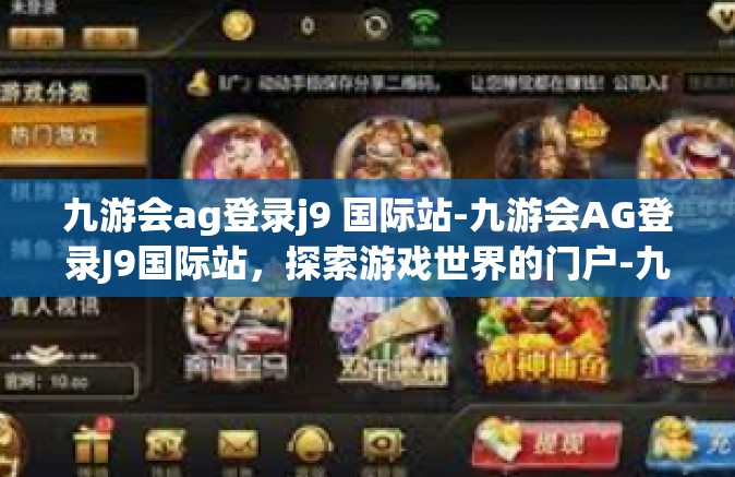 九游会ag登录j9 国际站-九游会AG登录J9国际站，探索游戏世界的门户-九游会ag登录j9 国际站