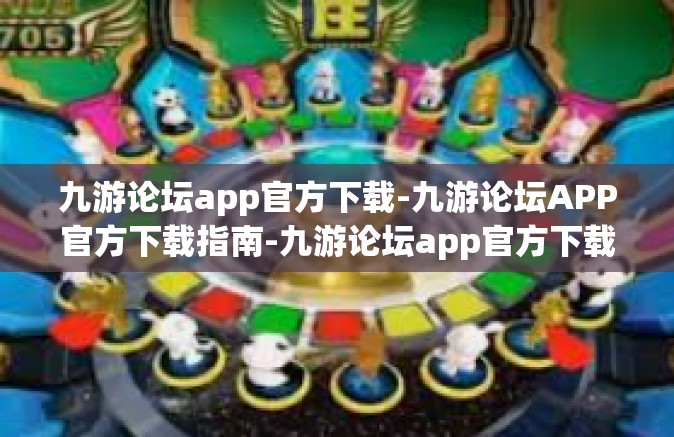 九游论坛app官方下载-九游论坛APP官方下载指南-九游论坛app官方下载