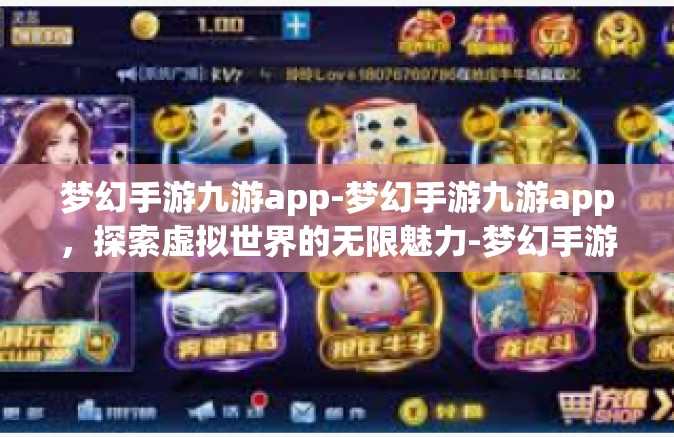 梦幻手游九游app-梦幻手游九游app，探索虚拟世界的无限魅力-梦幻手游九游app