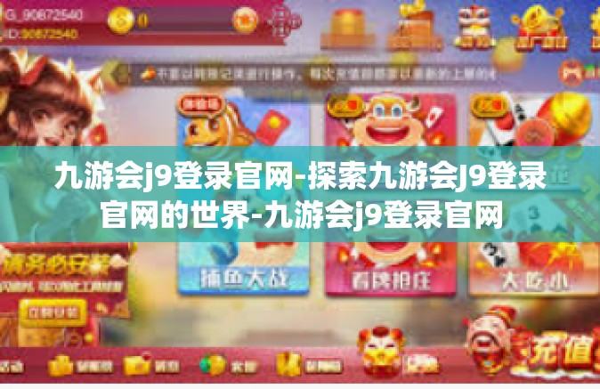 九游会j9登录官网-探索九游会J9登录官网的世界-九游会j9登录官网
