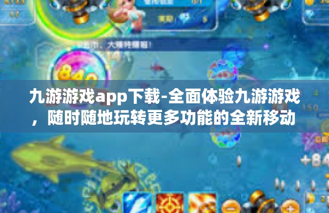 九游游戏app下载-全面体验九游游戏，随时随地玩转更多功能的全新移动 APP 下篇来啦-九游游戏app下载