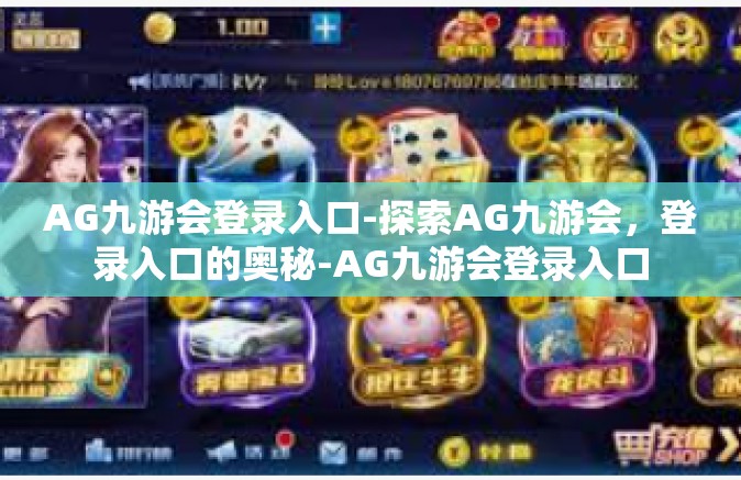 AG九游会登录入口-探索AG九游会，登录入口的奥秘-AG九游会登录入口