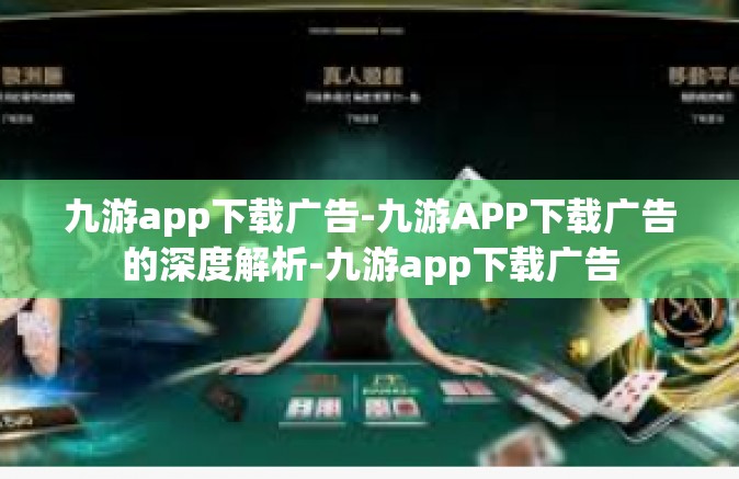 九游app下载广告-九游APP下载广告的深度解析-九游app下载广告