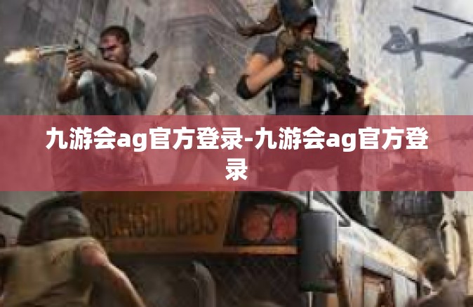 九游会ag官方登录-九游会ag官方登录