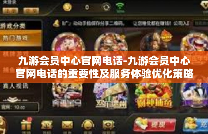 九游会员中心官网电话-九游会员中心官网电话的重要性及服务体验优化策略-九游会员中心官网电话