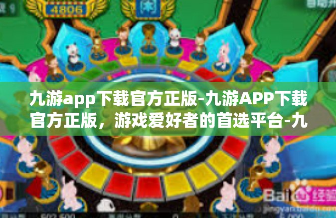 九游app下载官方正版-九游APP下载官方正版，游戏爱好者的首选平台-九游app下载官方正版
