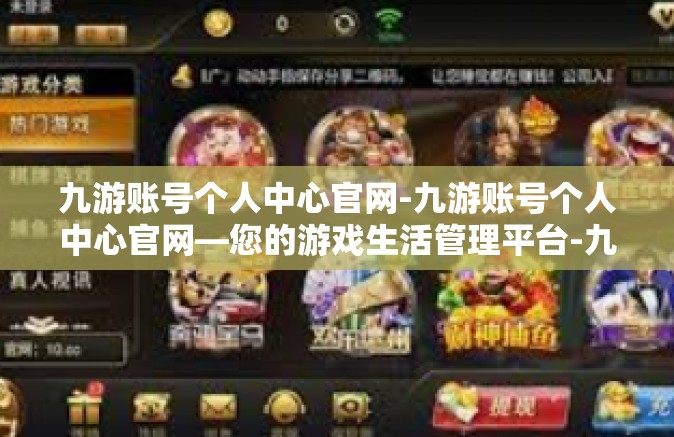 九游账号个人中心官网-九游账号个人中心官网—您的游戏生活管理平台-九游账号个人中心官网