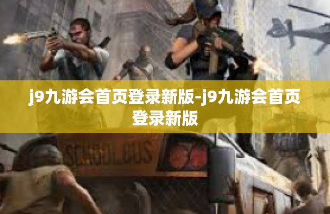 j9九游会首页登录新版-j9九游会首页登录新版