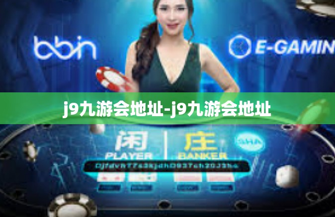 j9九游会地址-j9九游会地址