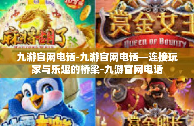 九游官网电话-九游官网电话—连接玩家与乐趣的桥梁-九游官网电话