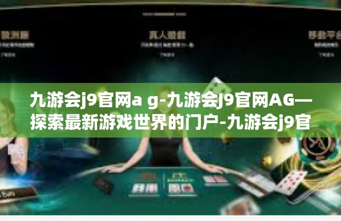 九游会j9官网a g-九游会J9官网AG—探索最新游戏世界的门户-九游会j9官网a g
