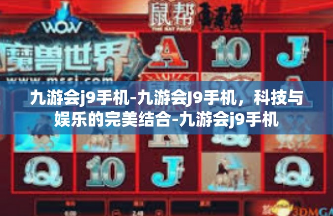 九游会j9手机-九游会J9手机，科技与娱乐的完美结合-九游会j9手机