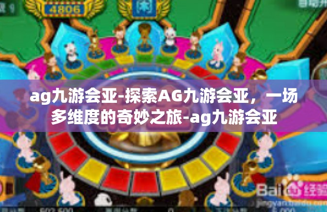 ag九游会亚-探索AG九游会亚，一场多维度的奇妙之旅-ag九游会亚